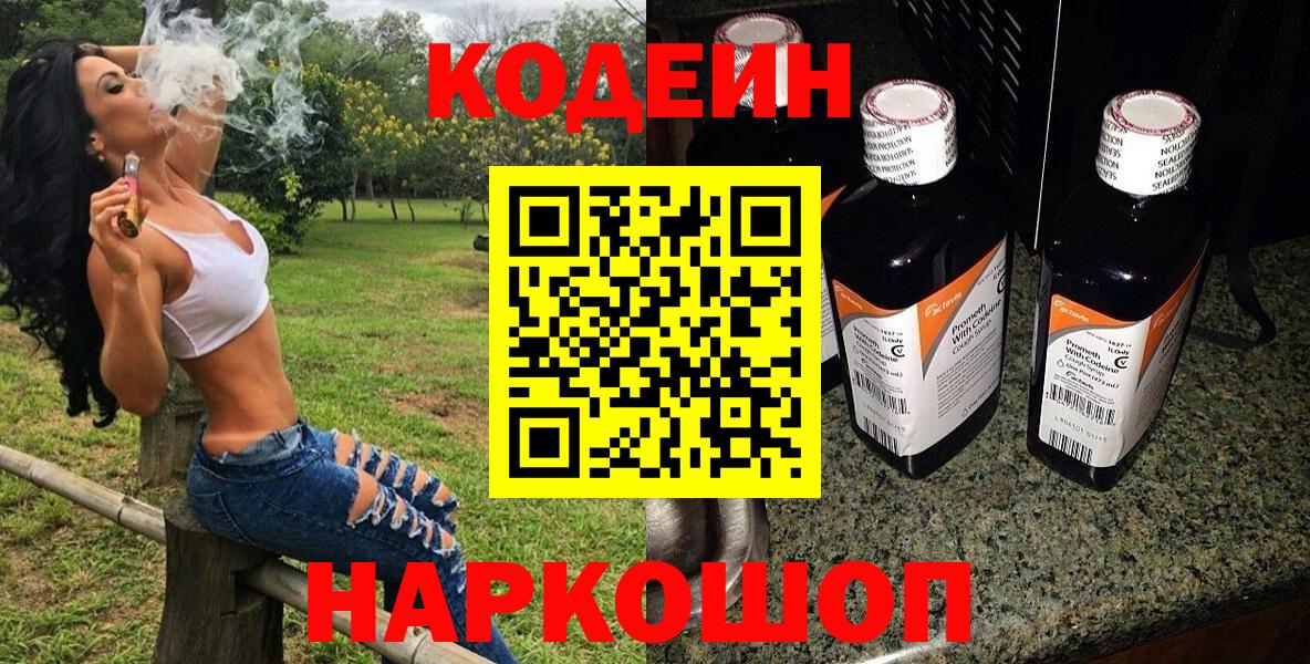 Codein Purple Drank  Белогорск  Кодеиновый сироп Lean напиток Lean (лин) 
